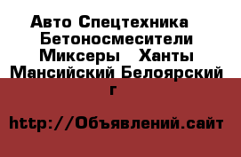 Авто Спецтехника - Бетоносмесители(Миксеры). Ханты-Мансийский,Белоярский г.